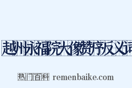 越州永福院大像赞序反义词是什么意思的图片